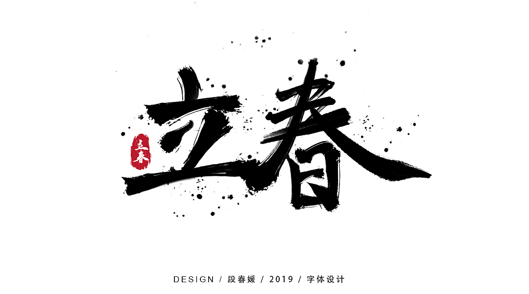二十四节气毛笔字体设计（图ZMTU1MjU4Mzcy） - 字体/字形 - 站酷设计师暖暖的桜原创素材 - 站酷ZCOOL