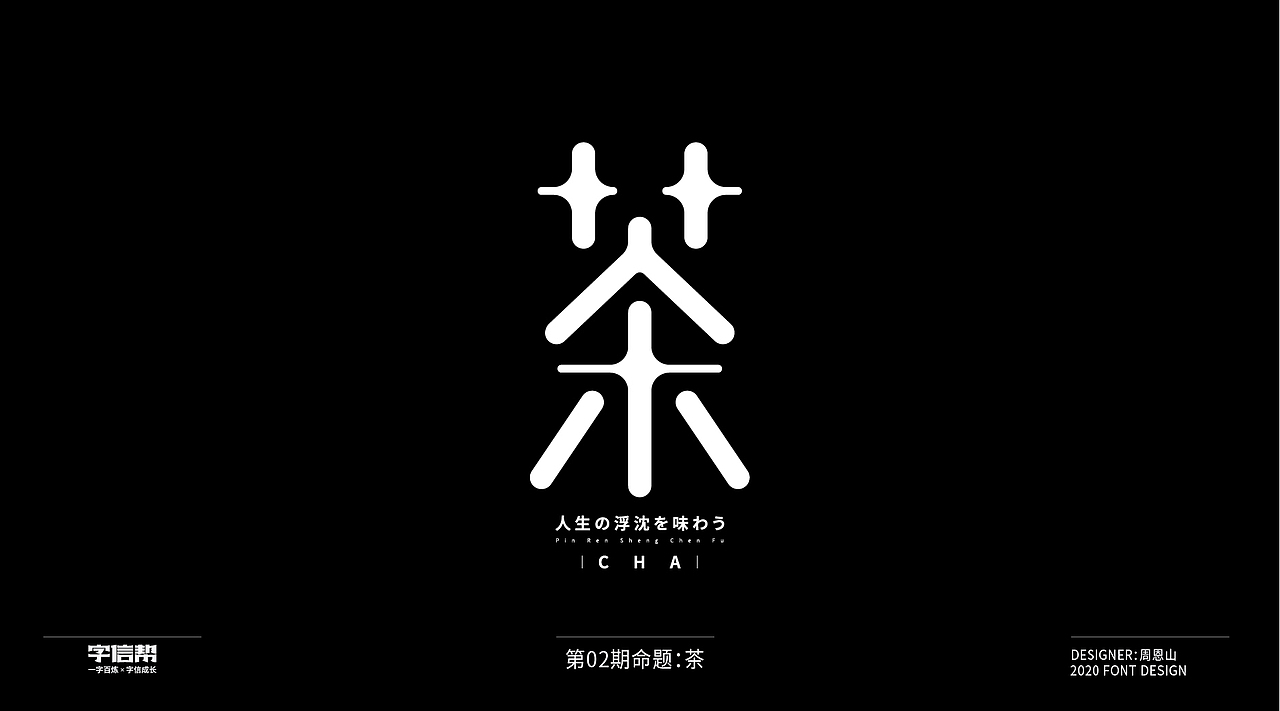 茶:一字百变视频版