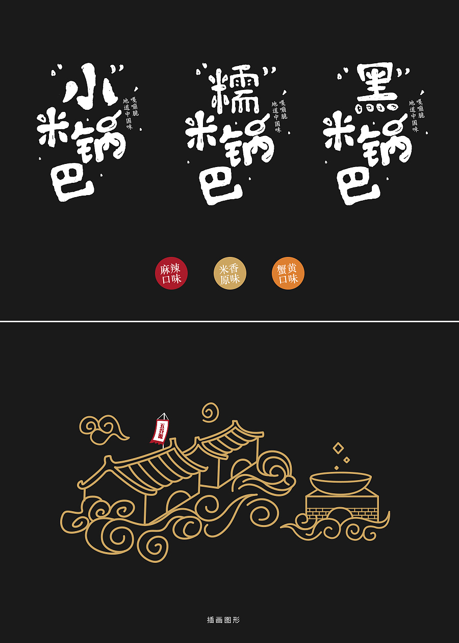 锅巴包装设计/袋装锅巴/袋装设计（图ZNzUyMDMzNDg=） - 包装 - 站酷设计师班山一蘑菇原创素材 - 站酷ZCOOL