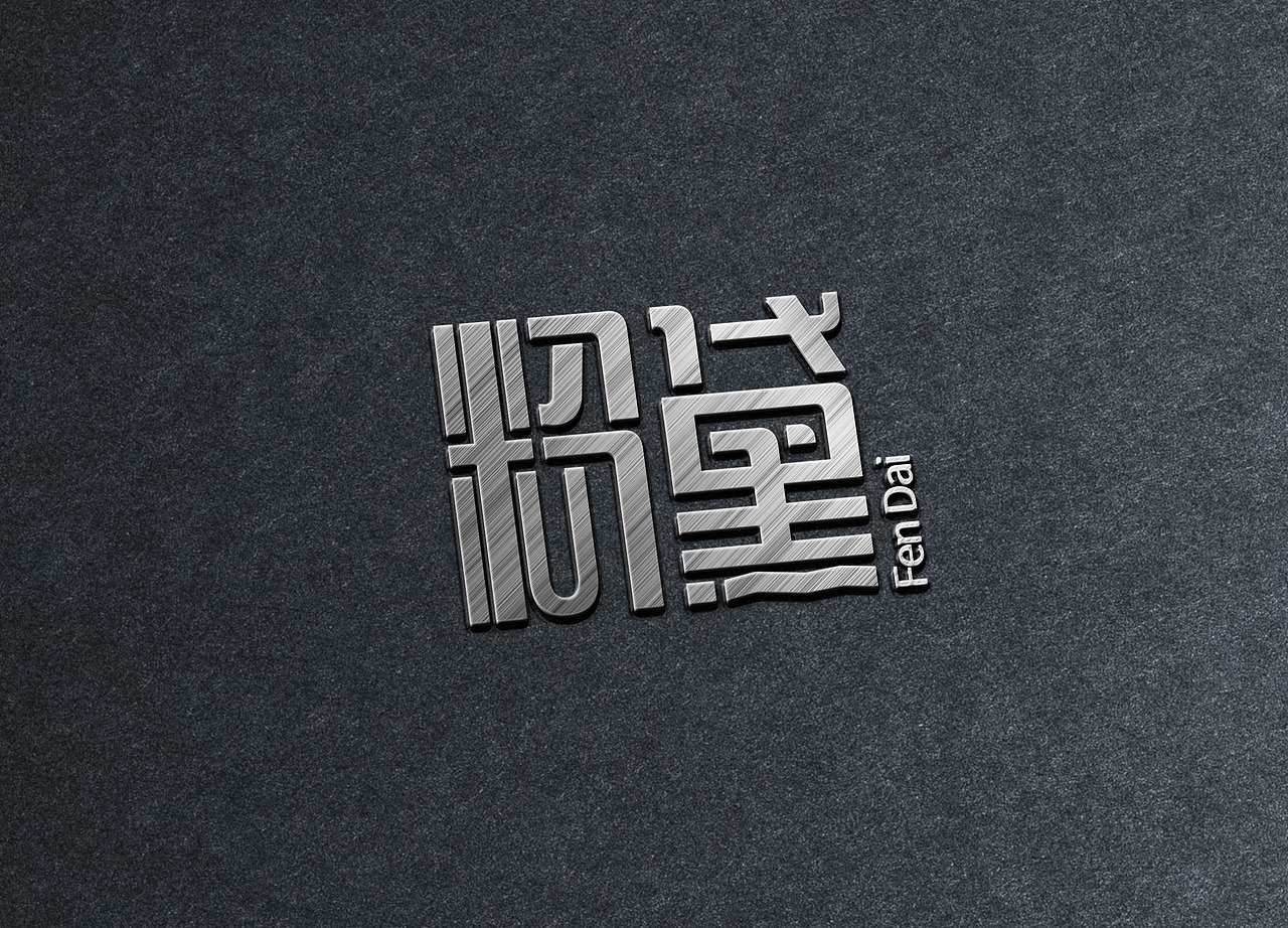 字体设计、创意字体、商业设计（图ZODY2ODY0NTI=） - 字体/字形 - 站酷设计师正阳品牌设计原创素材 - 站酷ZCOOL