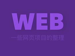 【作品整理】【一些pc端网页】