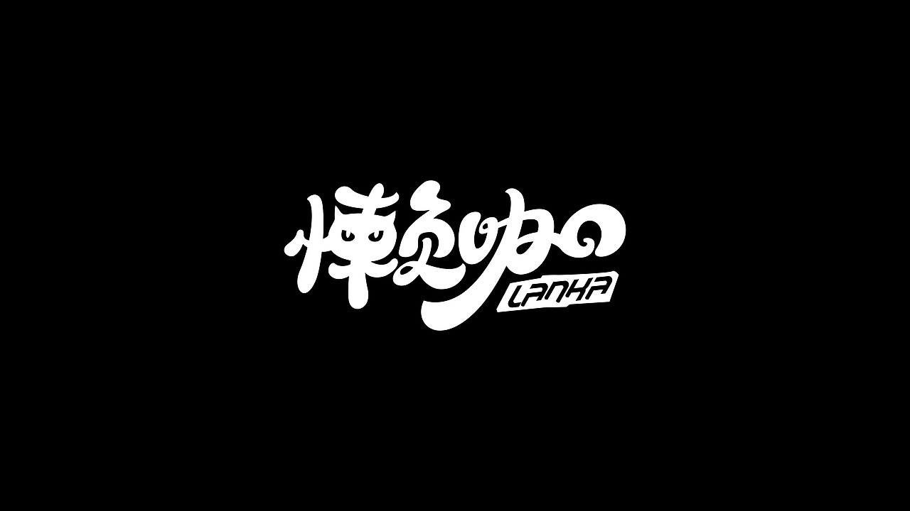 造字风格-大杂烩（图ZMjc4ODg1OTQw） - 字体/字形 - 站酷设计师左手派原创素材 - 站酷ZCOOL