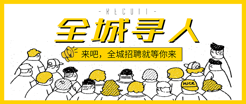 招聘海报,公众号首图