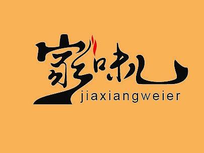 家乡味儿自助小火锅字体设计