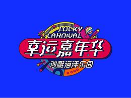 幸運(yùn)嘉年華