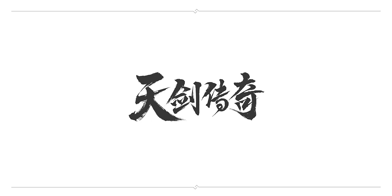 一波毛笔字