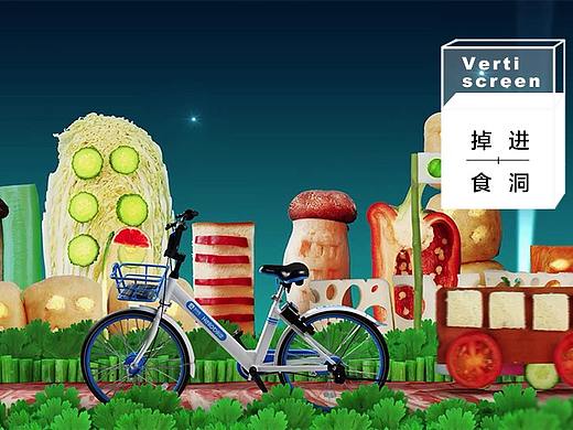 脑洞！我们把共享单车开进食物世界里！
