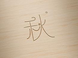 收藏