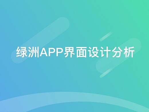 绿洲APP界面设计分析