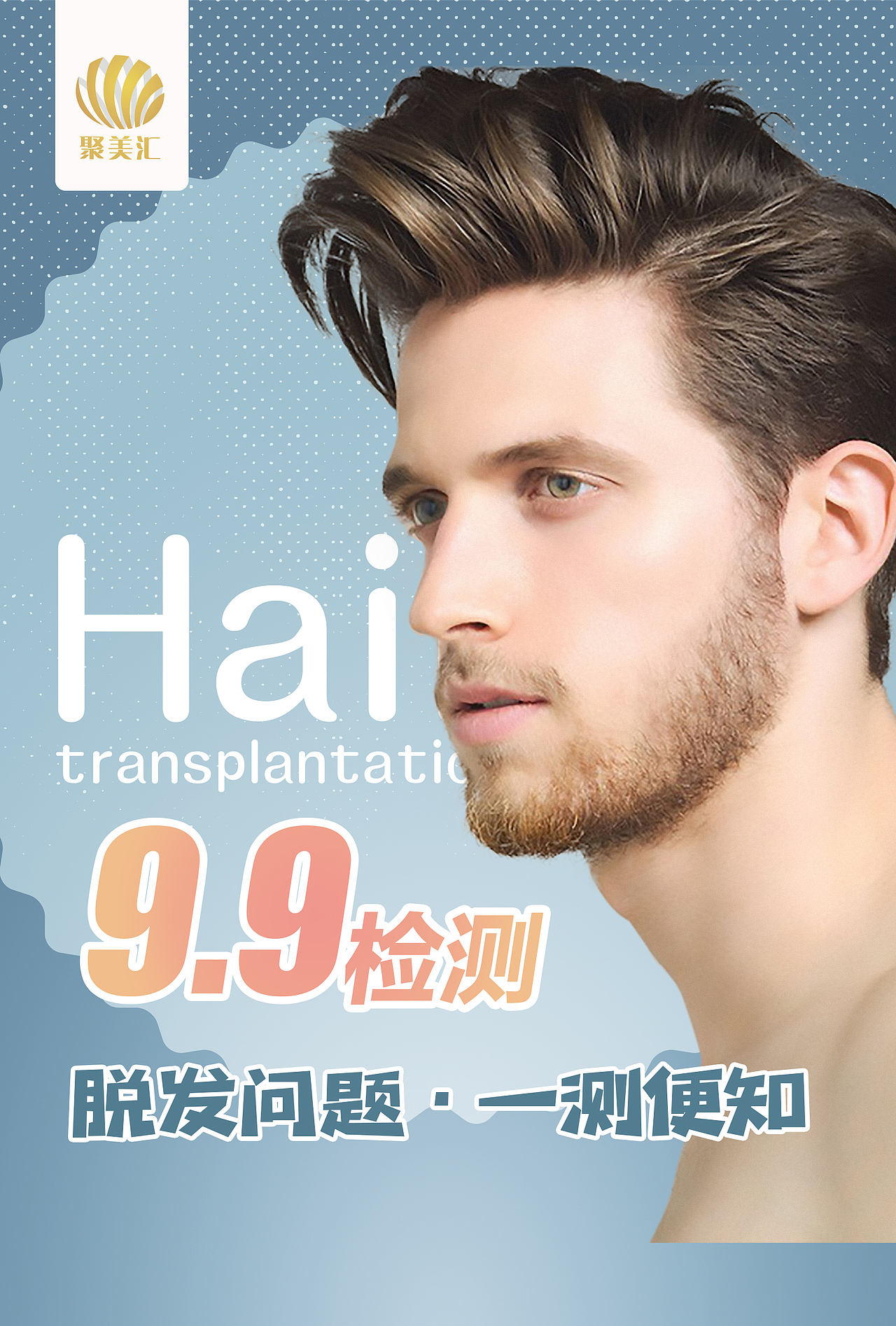 医美毛囊修复加密术