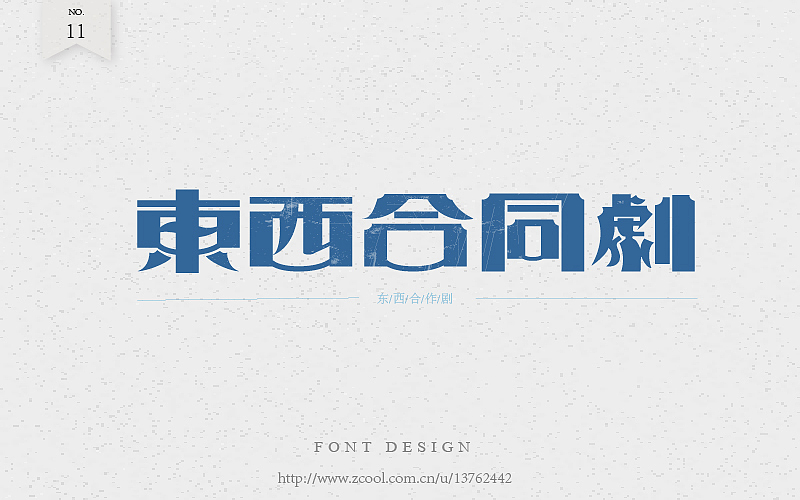 老字（图ZNTk2NjA3MTI=） - 字体/字形 - 站酷设计师潘长老原创素材 - 站酷ZCOOL