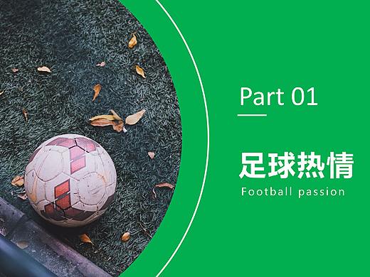 PPT设计 足球热情（个人主页-ZMzc1NDY4Mjg=） - PPT/Keynote - 站酷设计师遇暖如春原创素材 - 站酷ZCOOL