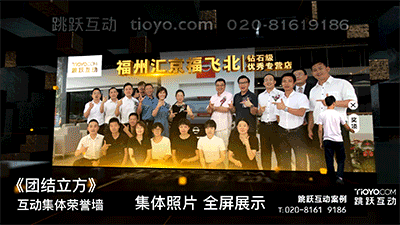 《团结立方》数字集体荣誉墙企业年会团跳跃互动tioyo