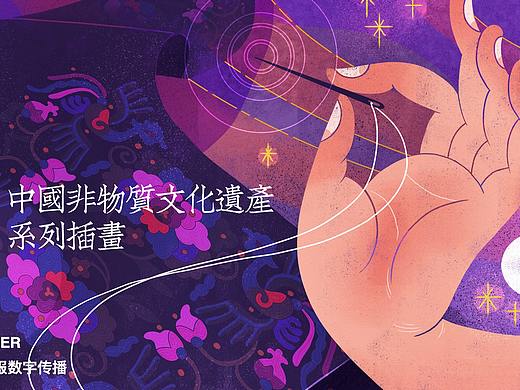 中国非物质文化遗产系列插画 X 人民日报数字传播