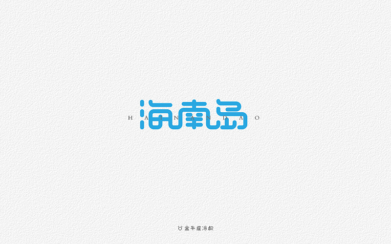 无事/字体设计（2016字体大合集）（图ZNjcxNjgzMjA=） - 字体/字形 - 站酷设计师FreakLab品牌设计原创素材 - 站酷ZCOOL