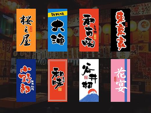 手写字体——书法日式 logo