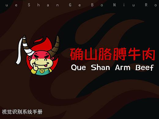 胳膊牛肉品牌VI设计