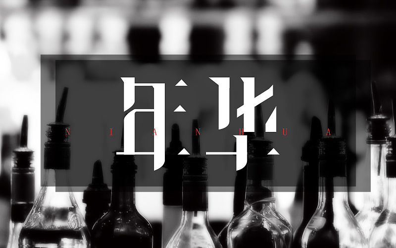 最近的字体练习（图ZNTM5ODQzNzI=） - 字体/字形 - 站酷设计师烦了_大叔原创素材 - 站酷ZCOOL