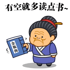 微信表情之《污大娘》（图ZNjQzNDQyMDQ=） - 网络表情 - 站酷设计师鬼才兄原创素材 - 站酷ZCOOL