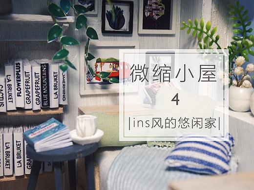 原创小屋《ins风的悠闲家》