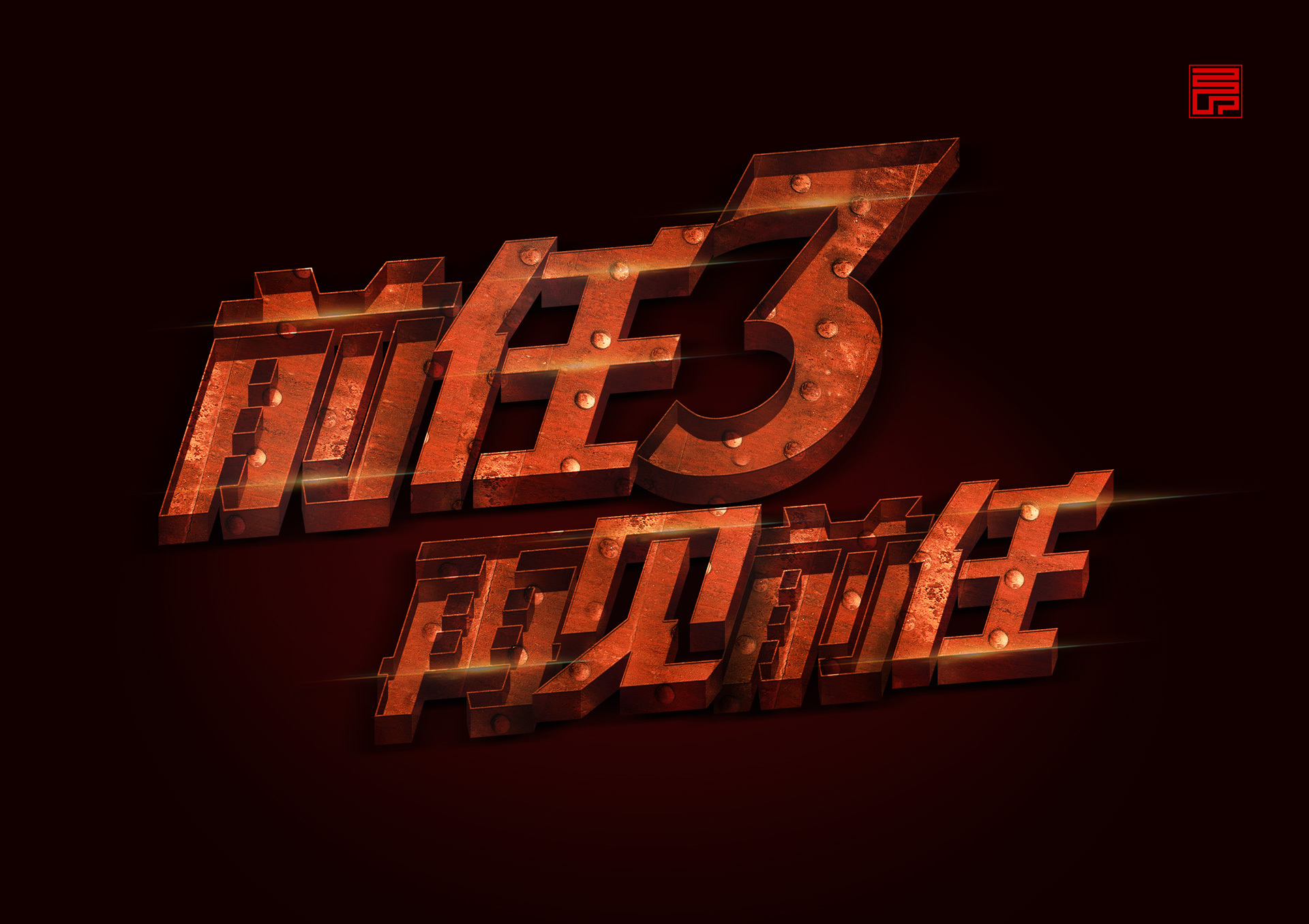 前任3-再见前任 2017