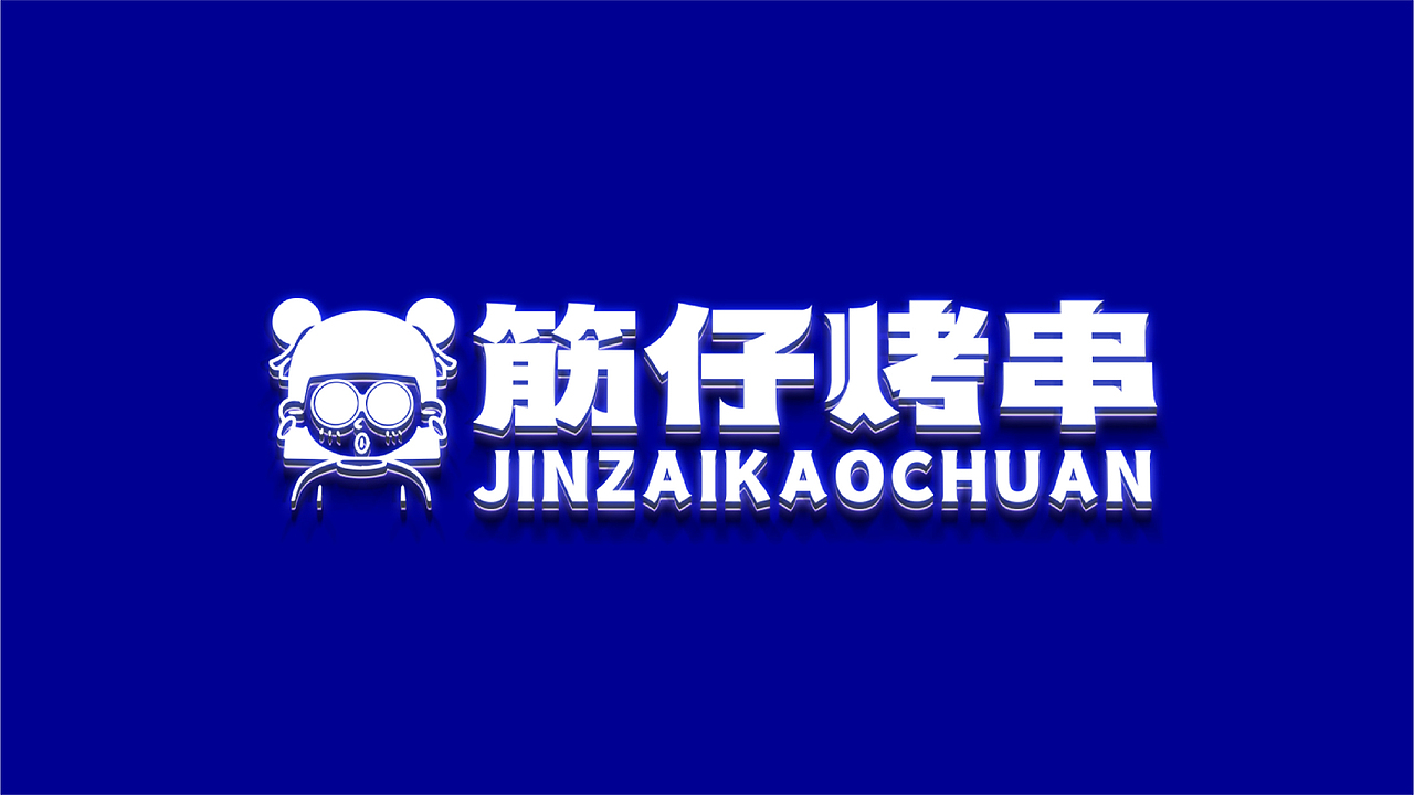 烤串&小串（图ZMjc4Mzk1MTgw） - 品牌 - 站酷设计师向野品牌设计原创素材 - 站酷ZCOOL