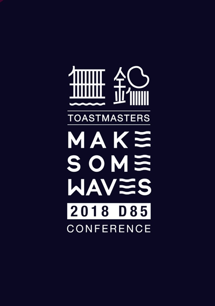 Toastmasters International 2018 无锡峰会