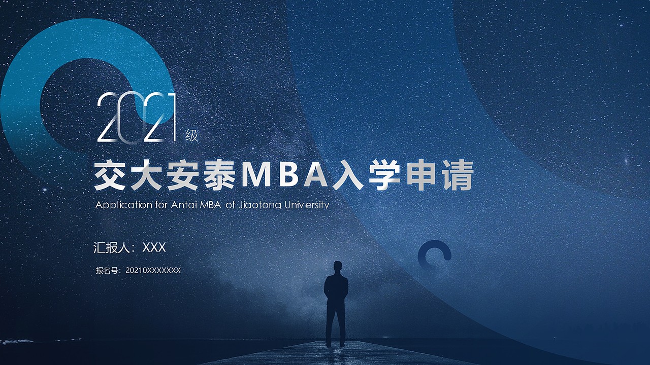 MBA入学申请