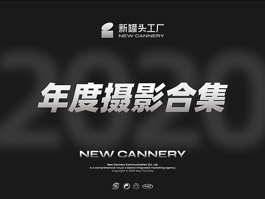 2020年度合集｜新罐头工厂· 摄影案例精选