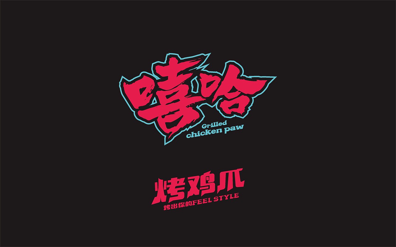 嘻哈烤鸡爪 所属行业 | 餐饮/酒店/娱乐/休闲 涉及内容 |餐饮logo设计