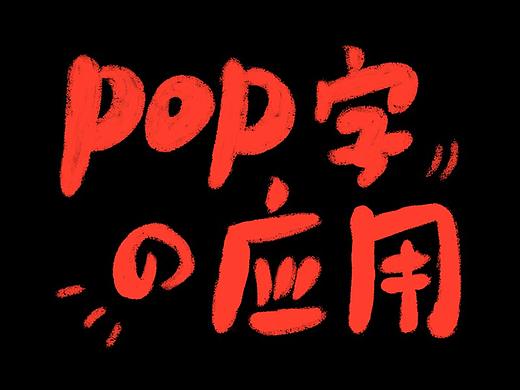 POP字体的一点分享