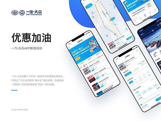 一汽大眾APP-優(yōu)惠加油（個(gè)人主頁-ZNTg0NTAxODA=） - APP界面 - 站酷設(shè)計(jì)師反省凡心損梵行原創(chuàng)素材 - 站酷ZCOOL