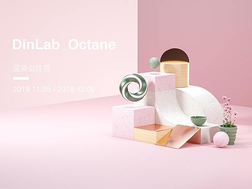DinLab _ Octane 渲染訓(xùn)練營(yíng)總結(jié)（個(gè)人主頁(yè)-ZNDE0MTcyODg=） - 場(chǎng)景 - 站酷設(shè)計(jì)師風(fēng)閱笙花原創(chuàng)素材 - 站酷ZCOOL