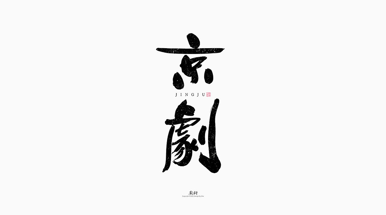 斯科/手写字型设计/中国十大国粹（图ZMjczODIzNjA4） - 字体/字形 - 站酷设计师斯科原创素材 - 站酷ZCOOL