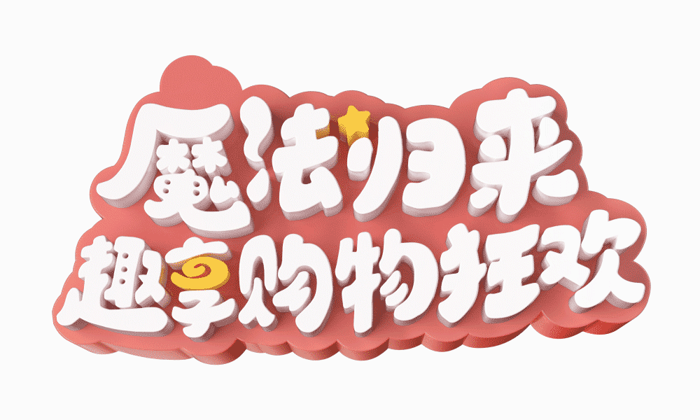 爆肝双十一（图ZMjc2ODgzOTY0） - 电商 - 站酷设计师夏恋模様原创素材 - 站酷ZCOOL