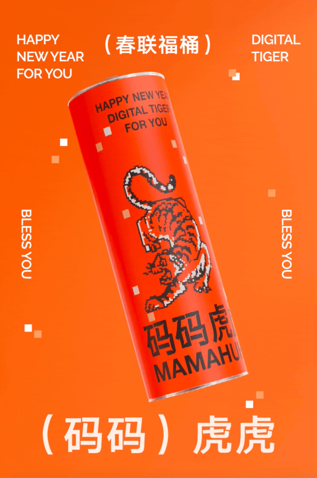 码码虎虎 - 要你好(can)