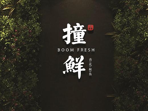 撞鲜青花椒鱼（已商用）