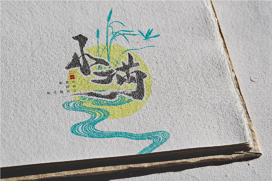 枕草子1—五月字体设计—手书定制