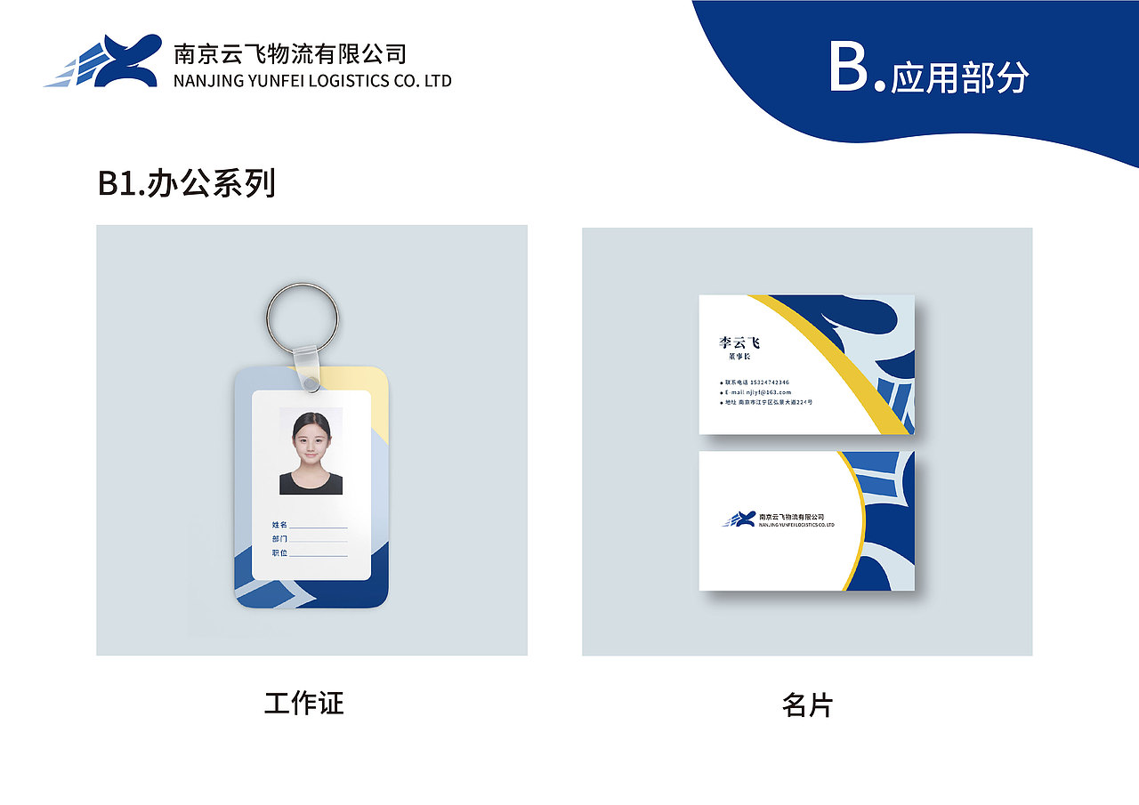 企业形象设计 虚拟课题 南京云飞物流有限公司