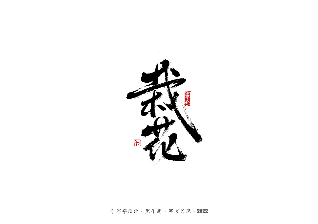手写字 ·《萧红经典作品》（图ZMjg1ODQ3MTA4） - 字体/字形 - 站酷设计师字言其说原创素材 - 站酷ZCOOL