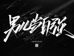 手写练习（肆）