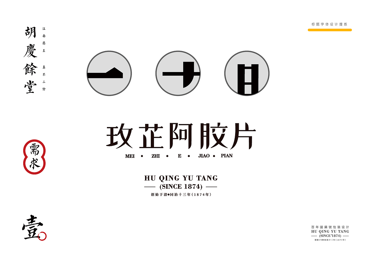 胡庆余堂 || 玫芷阿胶片设计(图ZMjQyMDM1NTAw) - 包装 - 站酷设计师十森一林原创素材 - 站酷ZCOOL