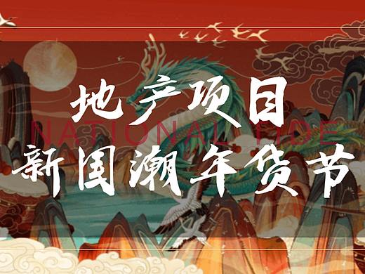 2021房地产牛年新国潮年货节活动策划方案-46P