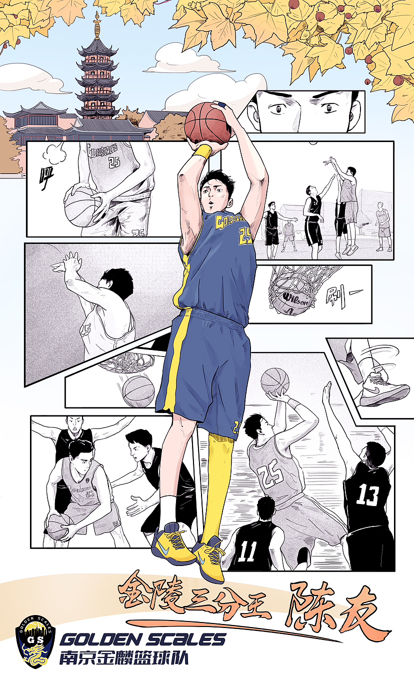 腾飞!南京金陵篮球队宣传漫画