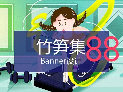 竹笋集88 插画Banner设计