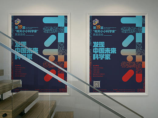 第19届“明天小小科学家”奖励活动 海报 展板 画册