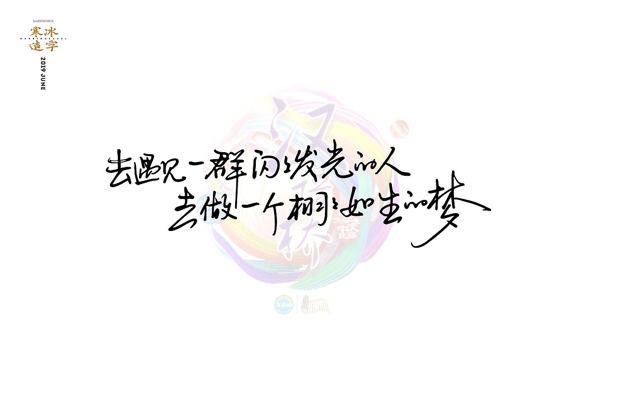 神奇的汉字/湖南卫视汉语文化节目 字体视觉（图ZMTYzMTU0MDcy） - 字体/字形 - 站酷设计师设计师田寒冰原创素材 - 站酷ZCOOL