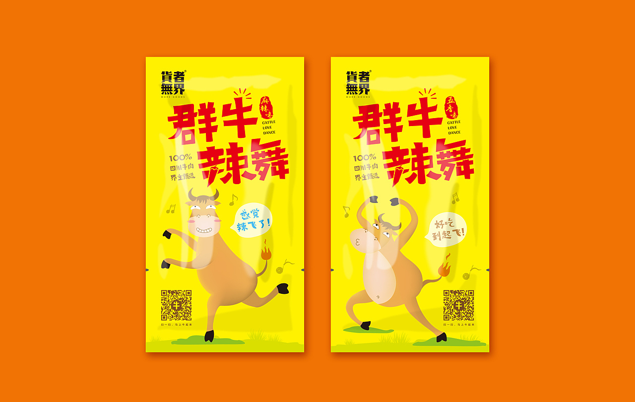 卢克设计 | 群牛辣舞——牛肉干（图ZMTcxNDgxMDMy） - 包装 - 站酷设计师卢克设计原创素材 - 站酷ZCOOL