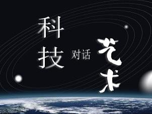 科技“对话”艺术——嘉宾王宏炜介绍（上）