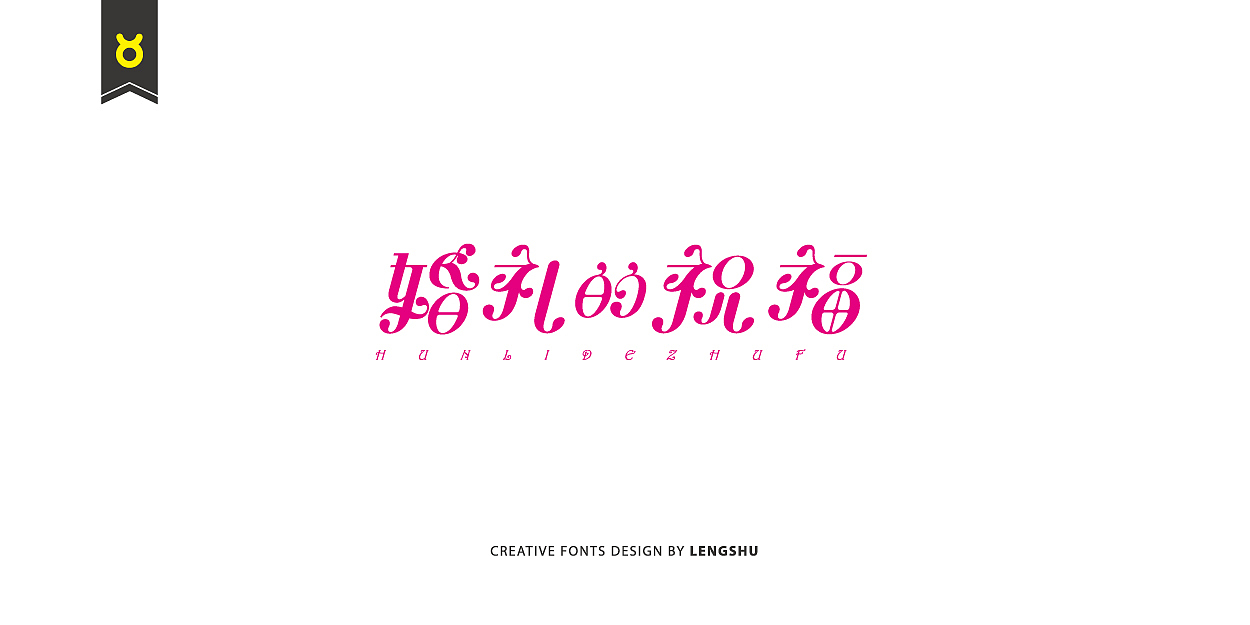 无事/字体设计 第二季（陈奕迅的那些经典歌曲）（图ZNjQwMTc2NDg=） - 字体/字形 - 站酷设计师FreakLab品牌设计原创素材 - 站酷ZCOOL